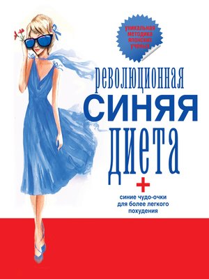 cover image of Революционная синяя диета. Перепрошивка подсознания